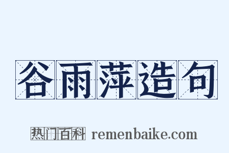 谷雨萍造句是什么意思的图片